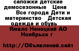 сапожки детские демосезонные › Цена ­ 500 - Все города Дети и материнство » Детская одежда и обувь   . Ямало-Ненецкий АО,Ноябрьск г.